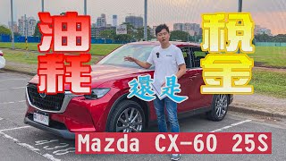 油耗與稅金的抉擇！Mazda CX60 25S 小排量真的比較省油？怡塵告訴你魔鬼藏在細節裡！廖怡塵 【全民瘋車Bar】514 [upl. by Amalee]