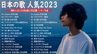 【2023年 最新】人気曲メドレー2023🍁日本の歌 人気 2023  2023年 ヒット曲 ランキング🍁音楽 ランキング 最新 2023 [upl. by Derdlim]