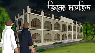 Mosjider Jinn  bhuter cartoon  bangla bhuter golpo  Sujon animation [upl. by Lemieux]