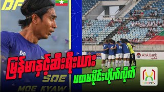 မြန်မာ Vs ဆီးရီးယား ဟိုက်လိုက် အပိုင်း၁  Myanmar Vs Syria Highlights First Half 21Mar2024 [upl. by Butterfield]