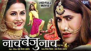 Full Movie  नाच बैजू नाच  Dinesh Lal Yadav quotNirahuaquot  Naach Baiju Naach  Bhojpuri Movie 2024 [upl. by Asehr729]