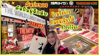 The Art of Banksy ตัวพ่องานศิลป์ที่ไม่รู้ว่าใคร amp Yakiniku Like ไปคนเดียวก็กินได้ ปารีสพาส่องEP223 [upl. by Sherwood]