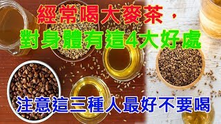 經常喝大麥茶，對身體有這4大好處，注意這三種人最好不要喝 [upl. by Sema]