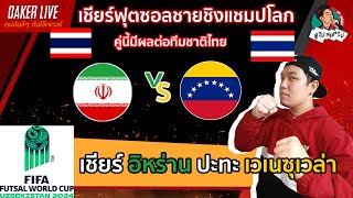 🔴Live สด เชียร์ ฟุตซอล ชิงแชมป์โลก 2024  อิหร่าน ปะทะ เวเนซุเวล่า มีผลต่อไทย [upl. by Seavir]