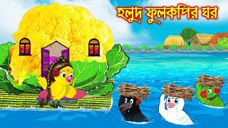 হলুদ ফুলকপির ঘর  টুনি পাখির সিনেমা ২৯৬  Tuni Pakhir Cinema 296  Bangla Cartoon  Thakurmar Jhuli [upl. by Cayla]