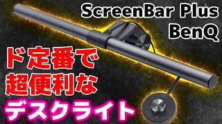 【神デスクライト】 一回使うと絶対手放せなくなる系のアレ  BenQ ScreenBar Plus [upl. by Goth]