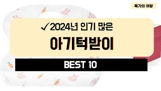 2024년 가성비 아기턱받이 추천 TOP10 [upl. by Keynes]