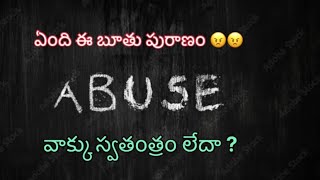 ఏంది ఈ బూతు పురాణం 😠😠  వాక్కు స్వతంత్రం లేదా   What kind of world are we living in today [upl. by Meriel]