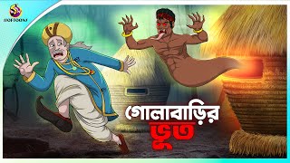 Golabarir Bhut  Rupkothar golpo  New cartoon Bangla 2023  Ssoftoons Animation [upl. by Kordula812]