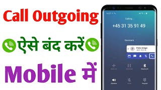 Mobile ka Outgoing Call Kaise Band Kare  अपने मोबाइल में Outgoing Call बंद कैसे करें [upl. by Paulo]