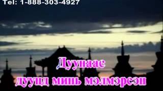 Karaoke Jirmiin tsagaan nuur Karaoke Жирмийн цагаан нуур Монгол Караоке [upl. by Airekahs]