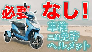 【二人乗り・車検なし・普通免許で乗れるバイク登場！】三輪電動リーントライク「海神」 [upl. by Elyse]