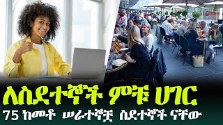 ኑሮ በሉግዘንበርግ ስደት ባይመከርም ይህቺ ሀገር ምርጥ ናት [upl. by Airotciv]