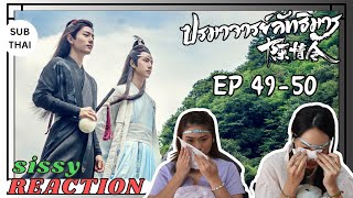 REACTION ค่ะซิสส ✩ EP 4950 ปรมาจารย์ลัทธิมาร theuntamed [upl. by Turley530]