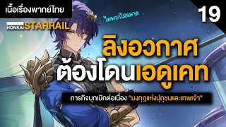 ไม่ฉลาดแบบนี้ต้องโดนเอดูเคด ✤ เนื้อเรื่อง quotบุกเบิกต่อเนื่องquot พากย์ไทย  Honkai Starrail 19 [upl. by Mylan803]