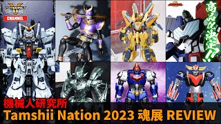 機械人研究所：Tamshii Nation 2023 魂展 REVIEW [upl. by Nauqas949]