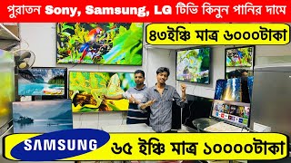 পুরাতন SamsungSony 65quot Smart টিভি কিনুন Smart Tv Price in BD Bangladeshকম দামে পুরাতন টিভি কিনুন [upl. by Chapnick]