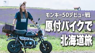 【北海道原付旅】モンキー50で上富良野の絶景8ヶ所全制覇！ [upl. by Rednal]