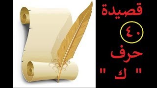 كفاك ربك  ثلاثة ابيات تحوي 40 حرف كاف  روائع الشعر [upl. by Oneil]