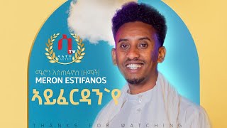 Meron Estifanos Zemach ayferdan ኣይፈርዳንየ  New Eritrean Tigrigna Music 2022 official video [upl. by Eugnimod]