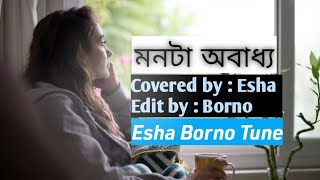 মনটা অবাধ্য  Monta obaddho  Esha Borno Tune [upl. by Bergman510]