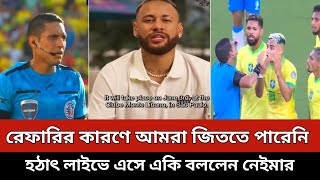 রেফারির কারণে আমরা জিততে পারেনি হঠাৎ লাইভে এসে একি বললেন নেইমার জুনিয়র  Neymar [upl. by Kopple42]