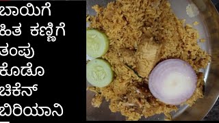 ಬಾಯಿಗೆ ಹಿತ ಕಣ್ಣಿಗೆ ತಂಪು ಕೊಡೊ ಚಿಕೆನ್ ಬಿರಿಯಾನಿ chiken biriyani recipe in kannada chiken biriyani [upl. by Alrzc]