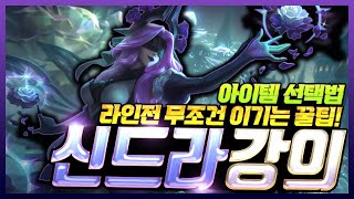 라인전 최강 메이지 챔피언 미드 신드라 강의 VS 빅토르 [upl. by Aierbma]