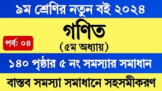 Class 9 Math Chapter 5 Page 140  ৯ম শ্রেণির গণিত ২০২৪ ৫ম অধ্যায় পৃষ্ঠা ১৪০  Math Class 9 Page 140 [upl. by Elsa462]