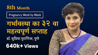 गर्भावस्था का ३२ वा सप्ताह  Pregnancy Week by Week  3rd Trimester 8th Month Dr Supriya Puranik [upl. by Pitchford]