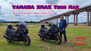 YAMAHA XMAX Tech Max มีอะไรดีที่ต้องมาเล่าให้ฟัง [upl. by Aisercal]