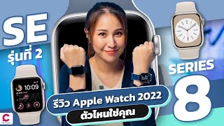 รีวิว Apple Watch series 8 กับ Apple Watch SE ซื้อแบบไหนดีนะ  l Ceemeagain [upl. by Neeruam130]