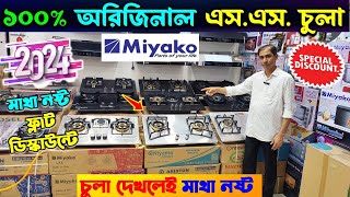 সেরা এস এস চুলা 🔥 Miyako SS Gas Stove Price In Bangladesh 2024  SS Gas Stove Price In BD 2024 [upl. by Paulson442]