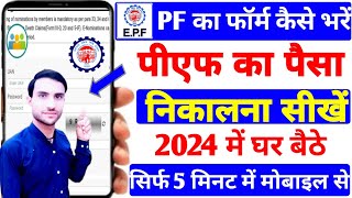 PF ka form kaise bhare 2024। PF withdrawal Prosses online 2024। पीएफ कैसे निकालें मोबाइल से। PF epfo [upl. by Yenffad]