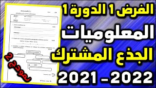 contrôle 1 semestre 1 informatique tronc commun système informatique الفرض1 الدورة 1 المعلوميات [upl. by Ring789]