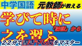 【中３テスト対策】「論語」学びて時に之を習ふ・訓読文から書き下し文【光村図書】 [upl. by Nivle]