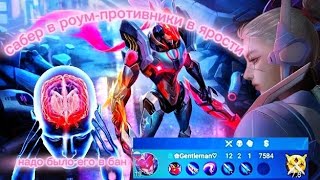 КАК ЖЕ У НИХ ГОРИТ ОТ САБЕРА В РОУМ MOBILE LEGENDS [upl. by Anwahsal]