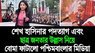 বৈষম্যবিরোধী ছাত্র আন্দোলনে দাবি শেখ হাসিনার বিচার চাই পশ্চিমবাংলার মিডিয়া BD Tube Infotainment [upl. by Deer580]