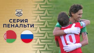 Сборная Беларуси – Сборная России  Серия пенальти Лига Ставок Лига легенд [upl. by Volding]