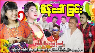 စိန်ခေါ်ခြင်း  ကျော်ဟိန်း ခိုင်သင်းကြည် မိုးဟေကို  Myanmar Movie  မြန်မာဇာတ်ကား [upl. by Lleirbag]