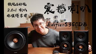 4K Edifier S360DB Unboxing amp Testing  漫步者 S360DB 型號 開箱amp測試  震撼高質201 喇叭  追加SKW Cable  粵語  廣東話 [upl. by Simona8]