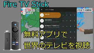 Fire TV Stick 無料アプリで世界のテレビを視聴しよう [upl. by Garate]