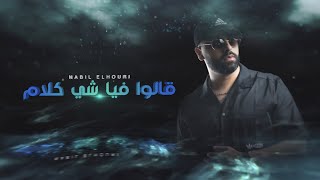 Nabil elhouri  Galo fiya chi klam Official Lyrics Video  نبيل الحوري  قالو فيا شي كلام [upl. by Aisatal]