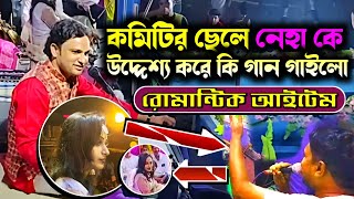 শালী দুলাভাই এর আইটেম  মুন্না আজাদ ও নেহা পারভীন কাওয়ালী  Munna Azad amp Neha Parveen Qawwali [upl. by Elak]