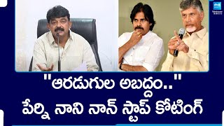 Perni Nani Slams Chandrababu Pawan Kalyan and YS Sharmila  Thalliki Vandanam  SakshiTV [upl. by Ioab]