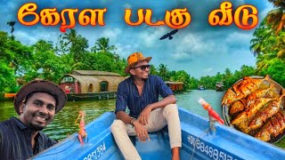 🔥அழப்புலா சுற்றுலா  Kerala Alappuzha Houseboat  Alleppey tour guide in tamil  K7 [upl. by Ylecic755]