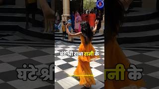 4 ghante Dance ki radha Rani k mandir mei radharani radhakrishna krishna hinduism hindudeity [upl. by Yajnas]