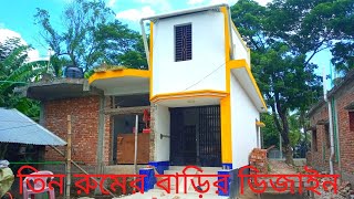 ৩ রুমের একতলা বাড়ির ডিজাইন অল্প খরচে বাড়ির ডিজাইন [upl. by Anibla]