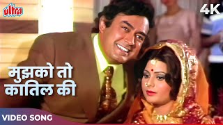 Mohammed Rafi Asha Bhosle Hit Song Mujhko To Qatil Ki Itni Pehchan Hai  Sanjeev Kumar [upl. by Awhsoj]