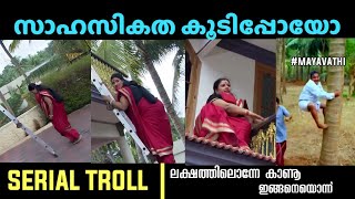 മായാവതി മാസ്സാണു കേട്ടോ🤣🤣chandanamazha serial troll TROLLYUGAM [upl. by Yretsym21]